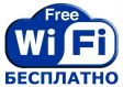 Бесплатный WiFi (Магазин Снабженец)